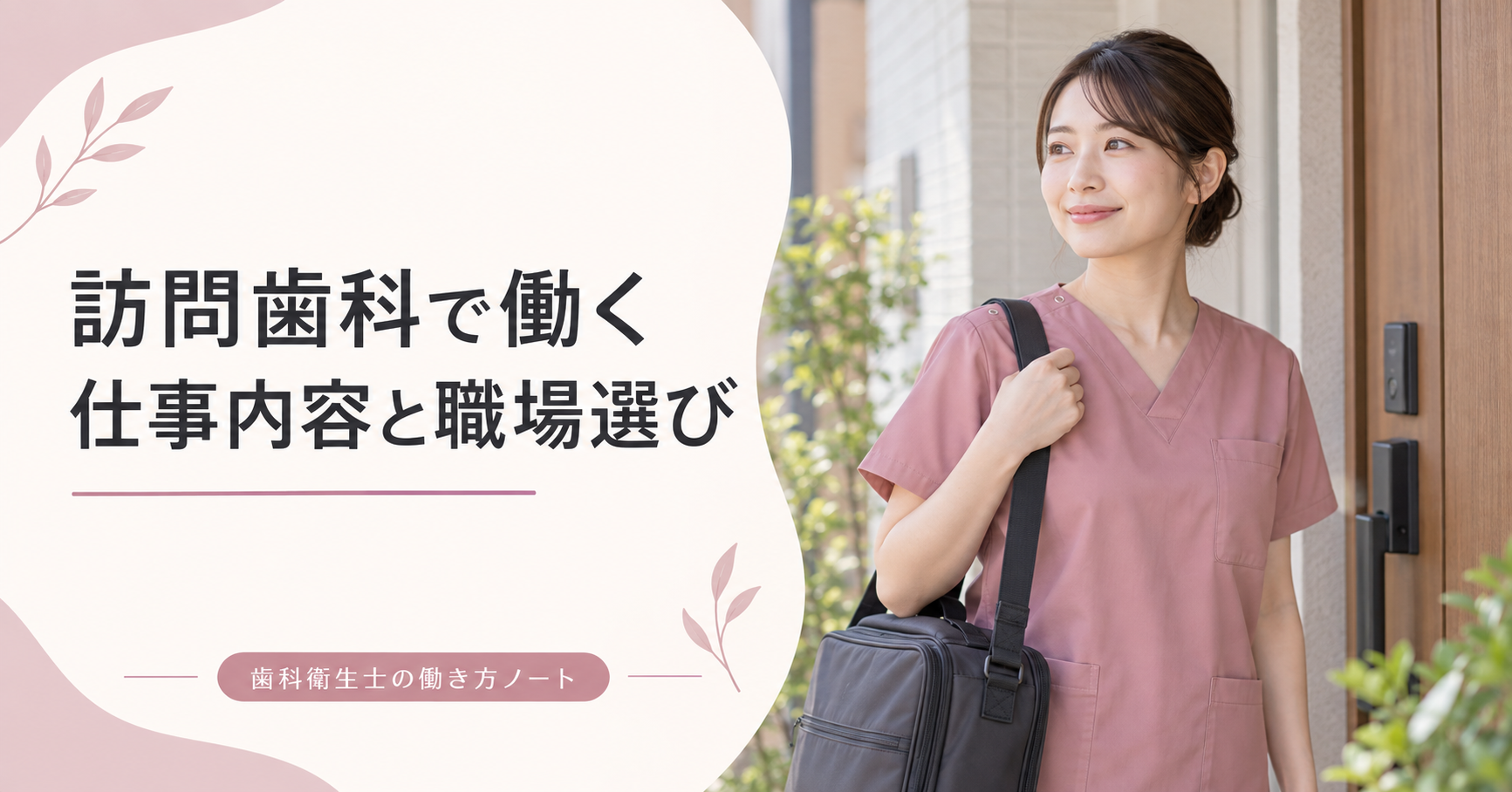 訪問歯科の仕事と職場選びを考える歯科衛生士のイメージ