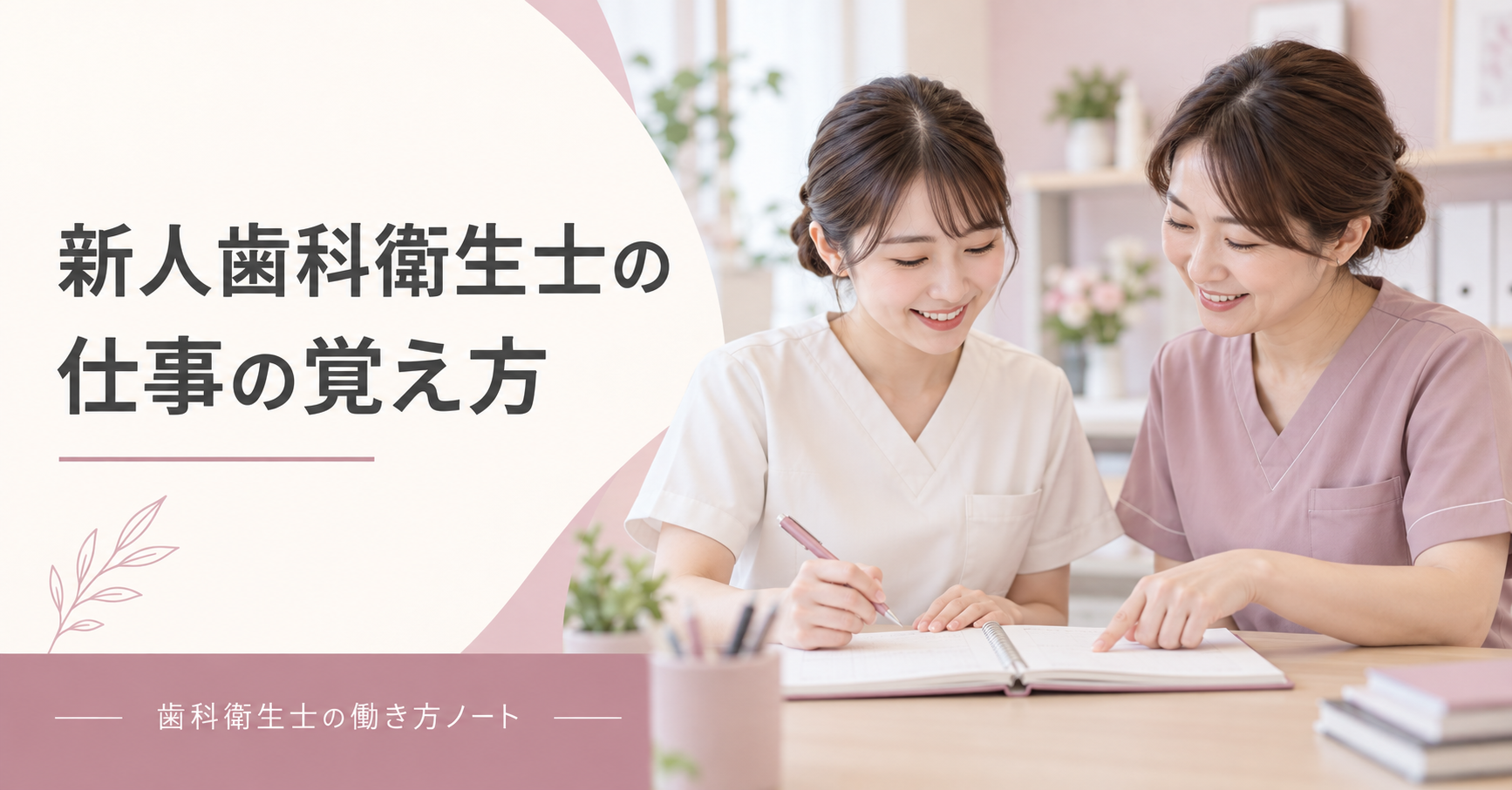 新人歯科衛生士が先輩とノートを確認しながら学ぶイメージ