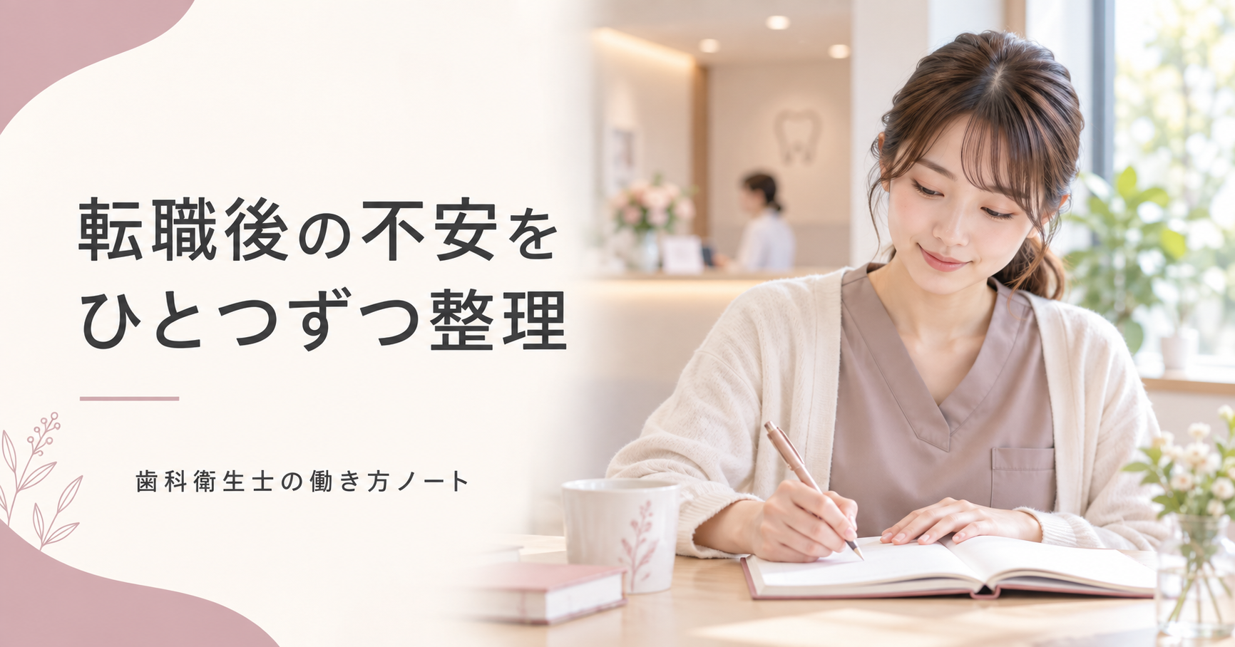 転職後の不安をノートに書いて整理する歯科衛生士のイメージ