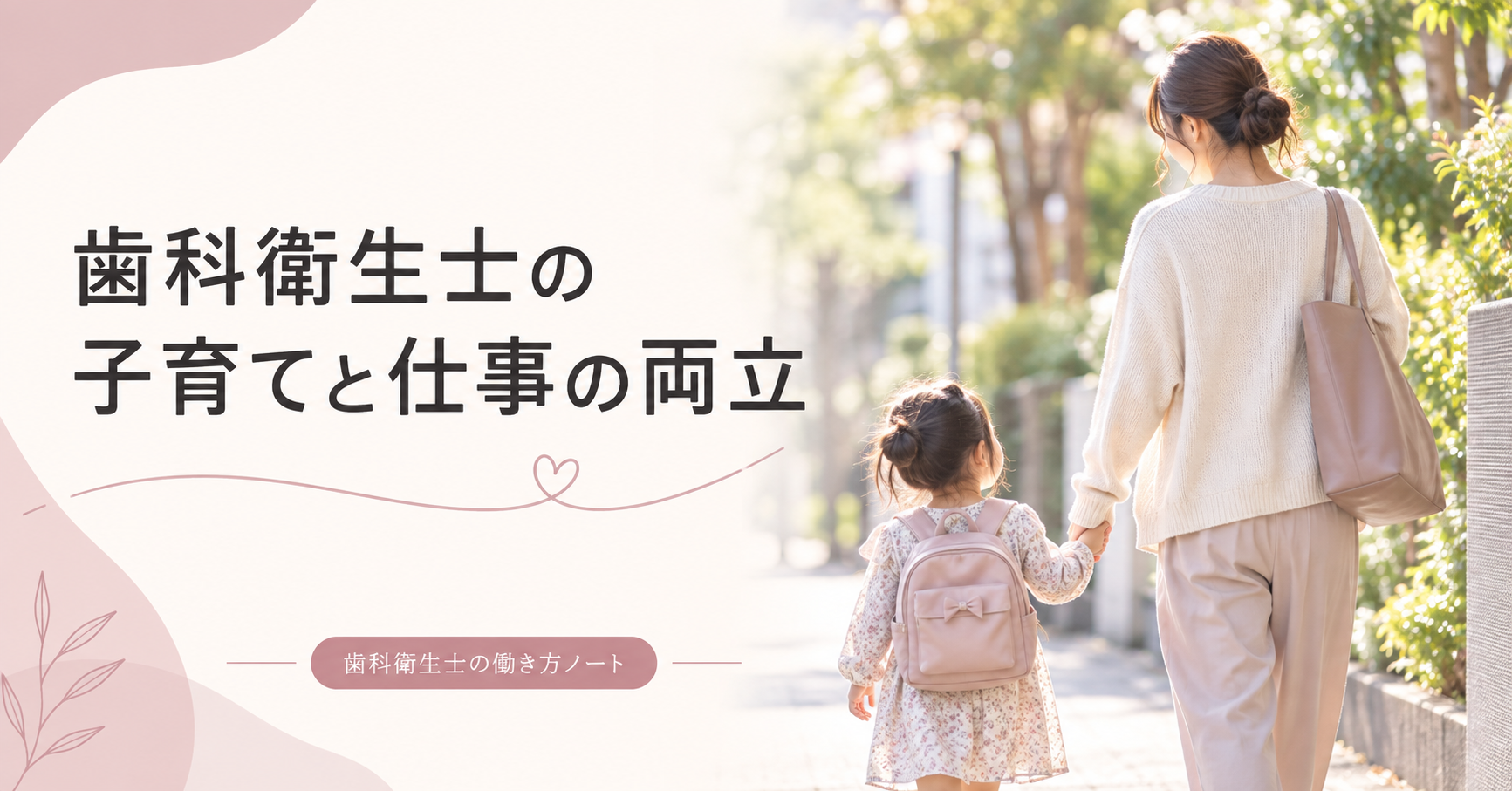 子どもと手をつなぎ、育児と仕事の両立を考える保護者のイメージ