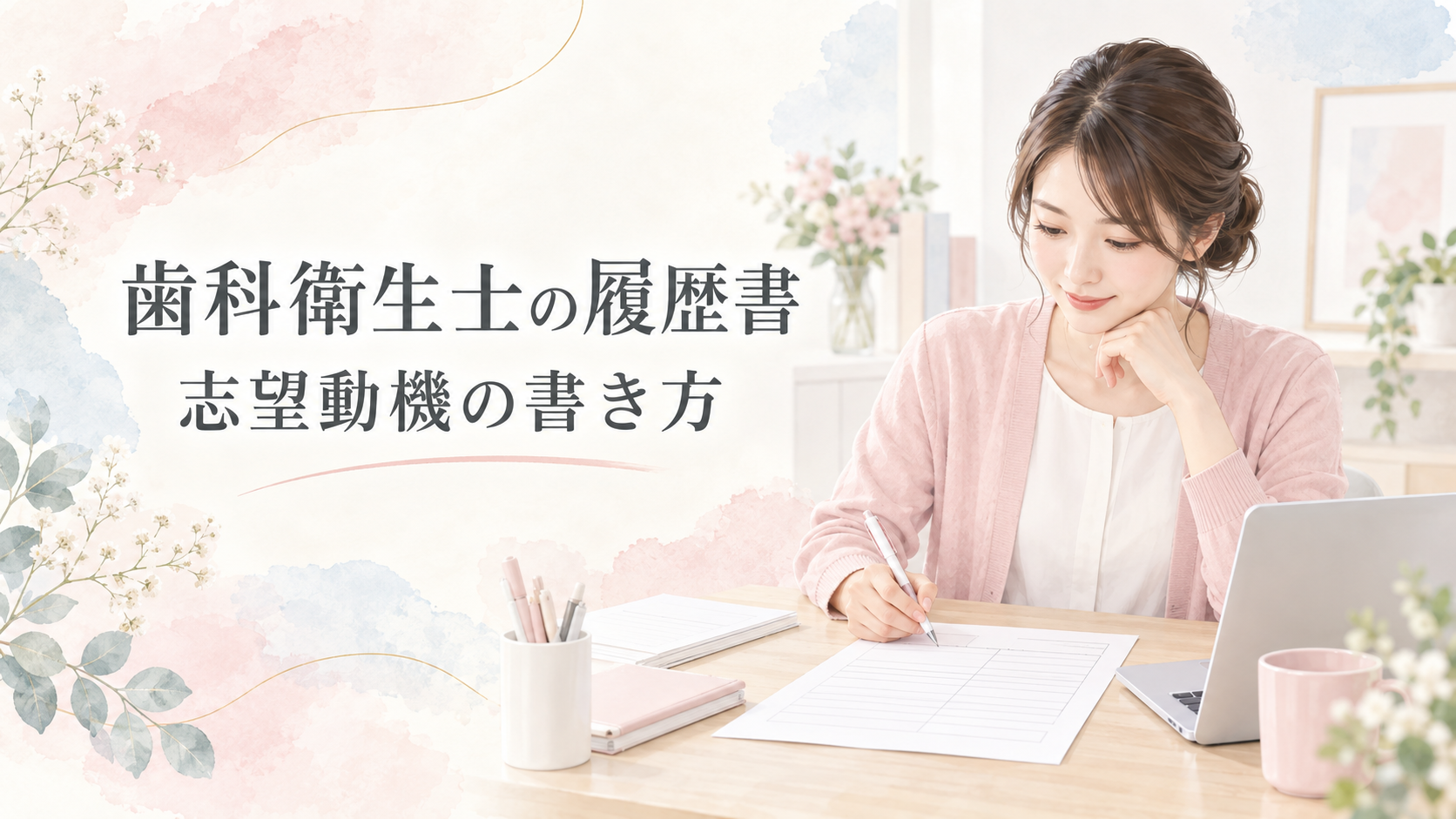 歯科衛生士の履歴書・志望動機｜経験別の例文と書き方をテーマにした歯科衛生士向けのイラスト