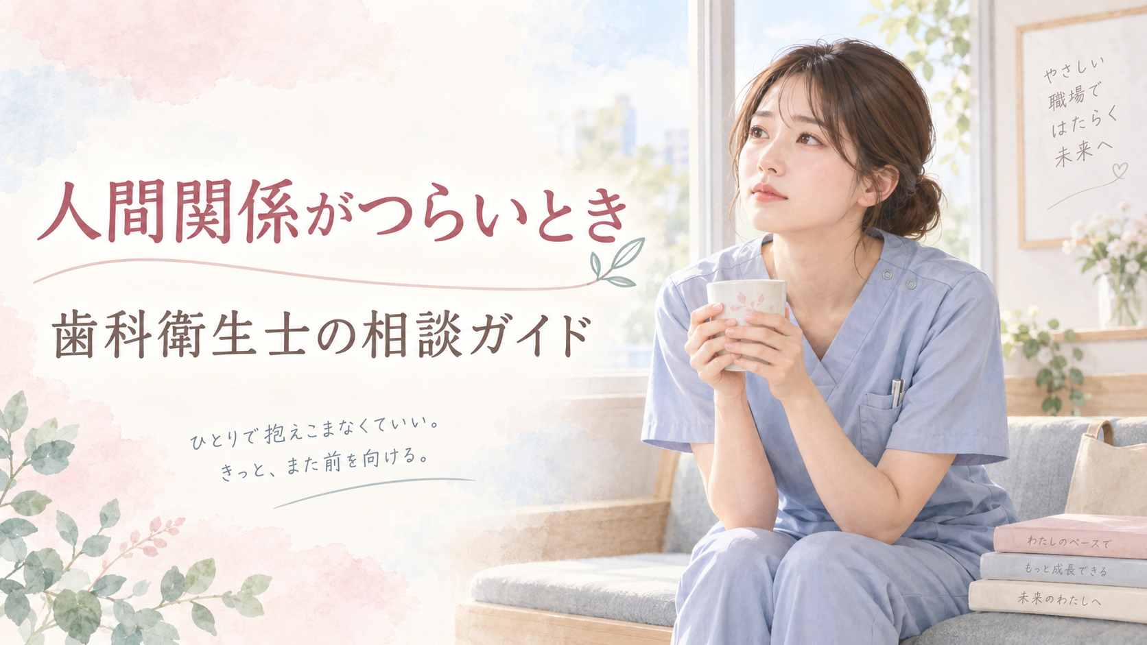 歯科衛生士の人間関係がつらいとき｜相談と職場選びのヒントをテーマにした歯科衛生士向けのイラスト