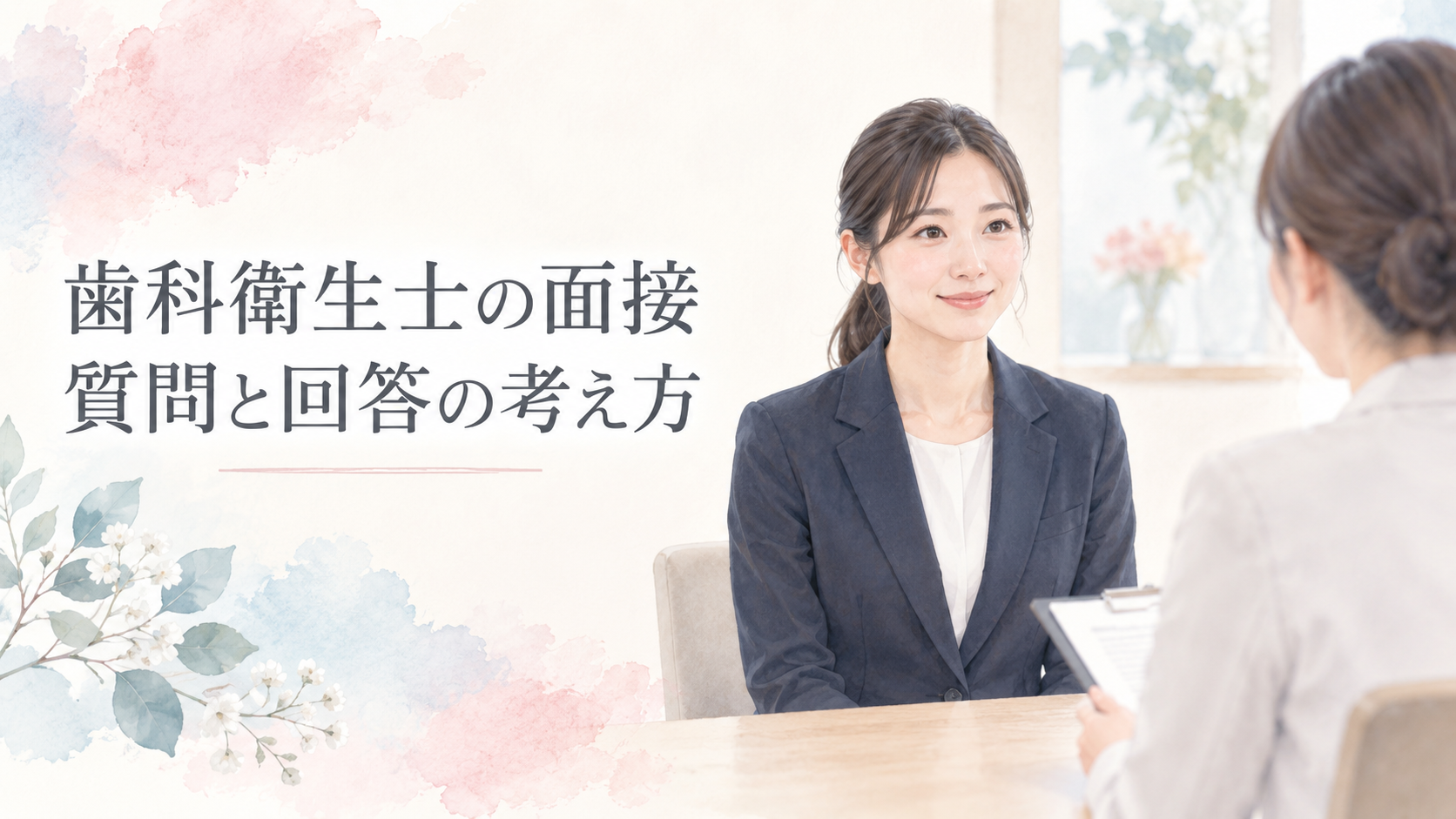 歯科衛生士の面接｜よくある質問と回答の考え方をテーマにした歯科衛生士向けのイラスト