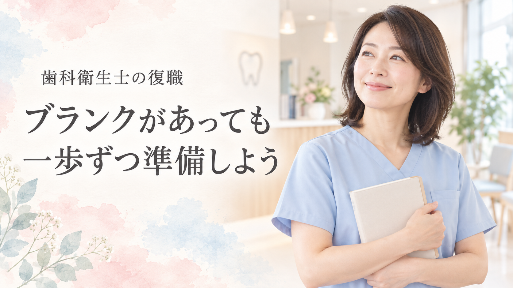歯科衛生士の復職 ブランクがあっても一歩ずつ準備しよう