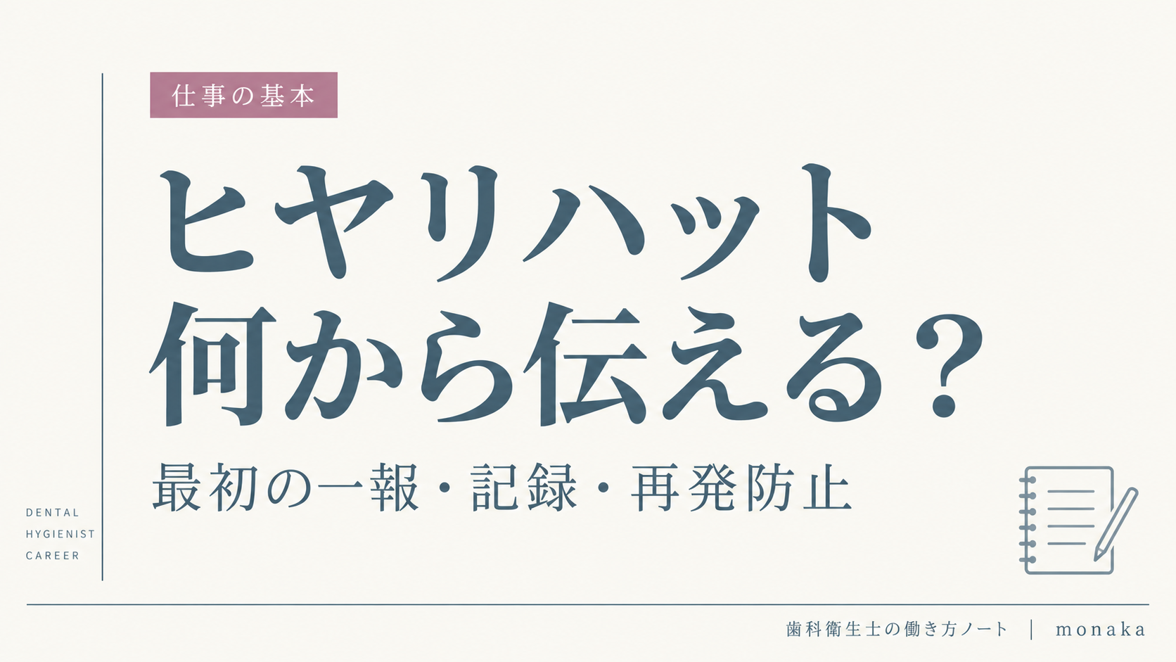 ヒヤリハットは何から伝える？最初の一報・記録・再発防止