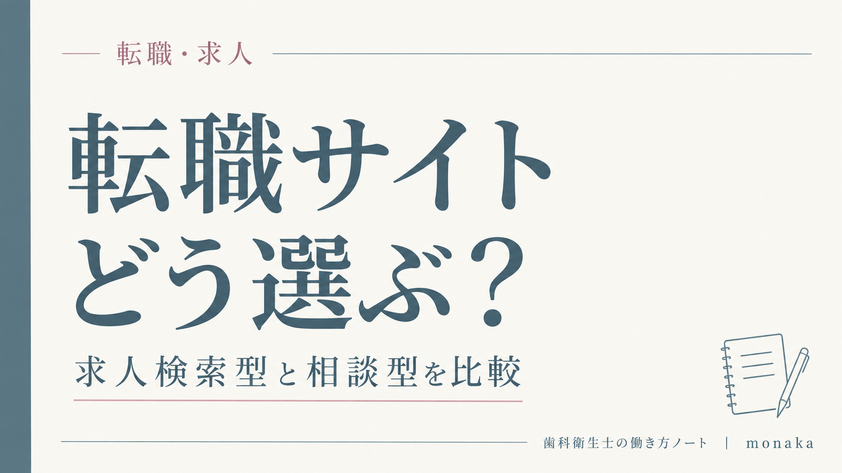 転職サイトはどう選ぶ？求人検索型と相談型を比較