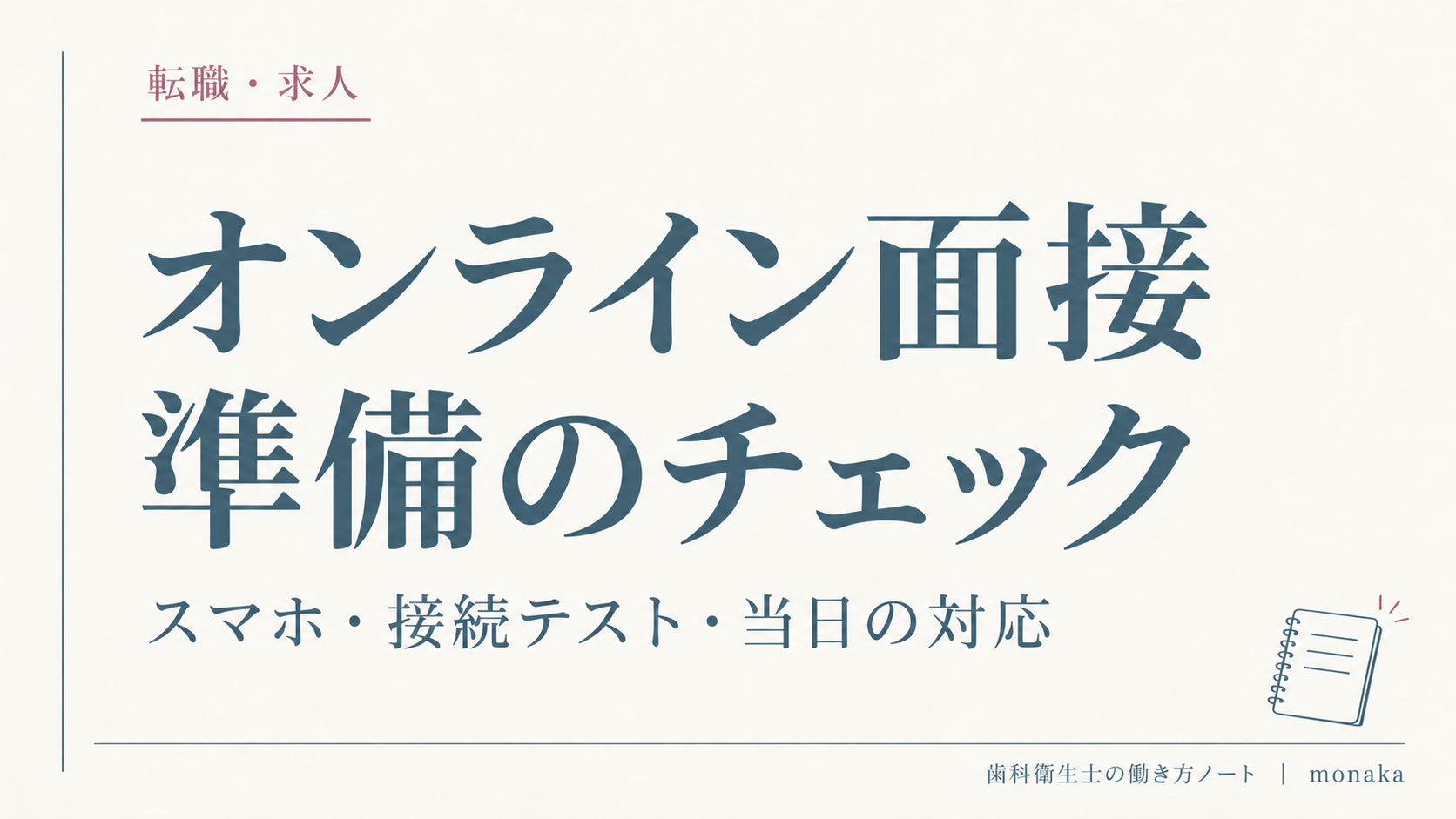 オンライン面接の準備：スマホ・接続テスト・当日の対応