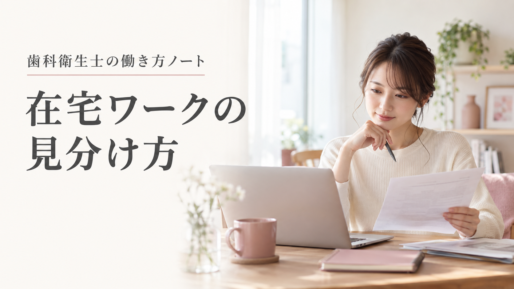 在宅ワークの見分け方というタイトルと募集書類を確認する女性のイメージ