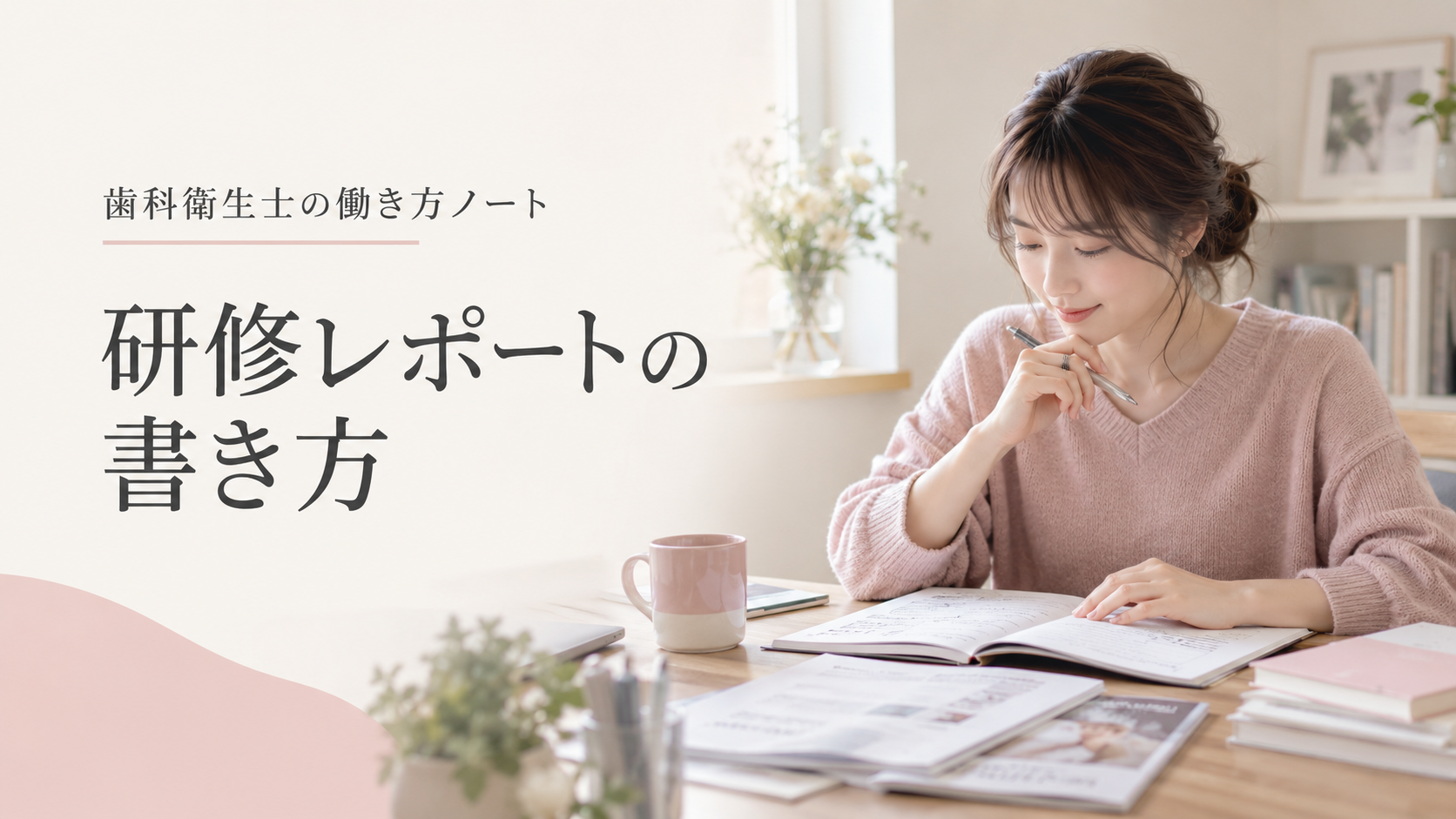 研修レポートの書き方というタイトルと学習資料を見直す女性のイメージ