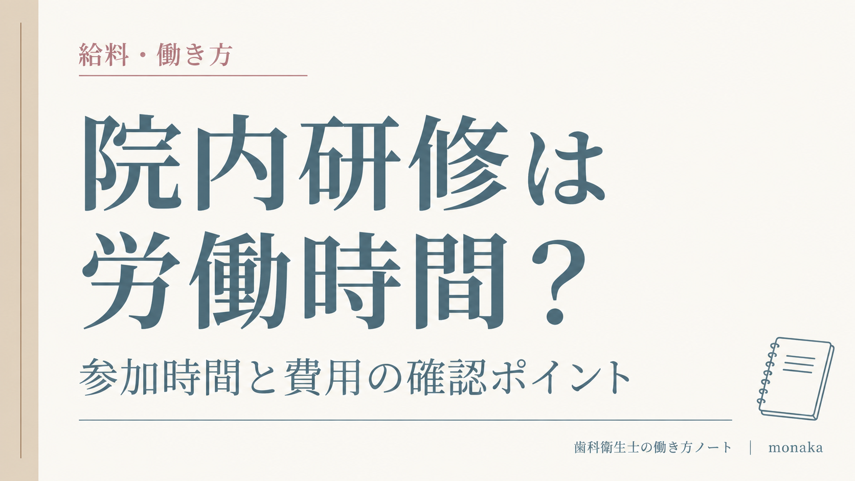 院内研修は労働時間？参加時間と費用の確認ポイント