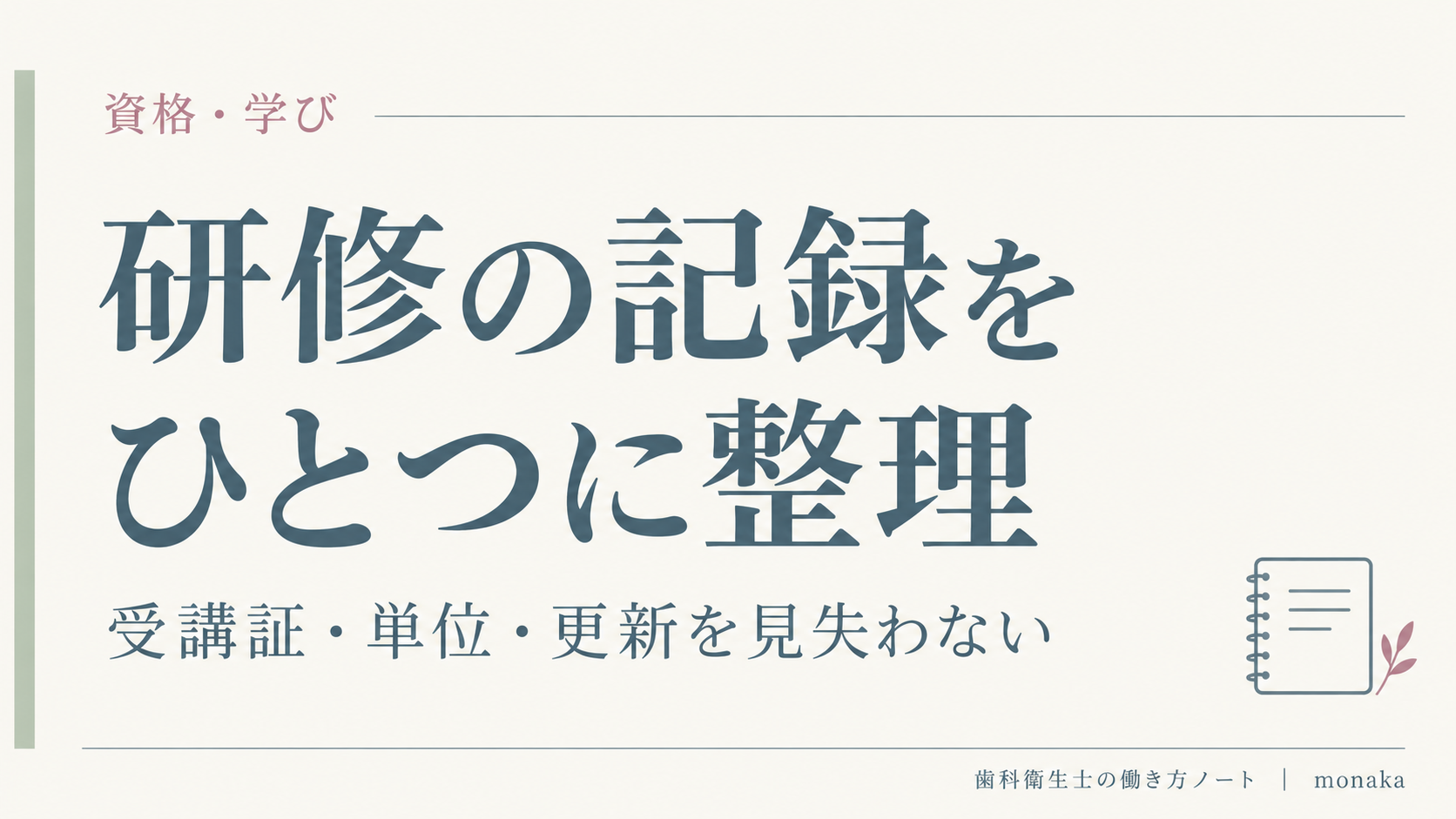研修の記録をひとつに整理：受講証・単位・更新を見失わない