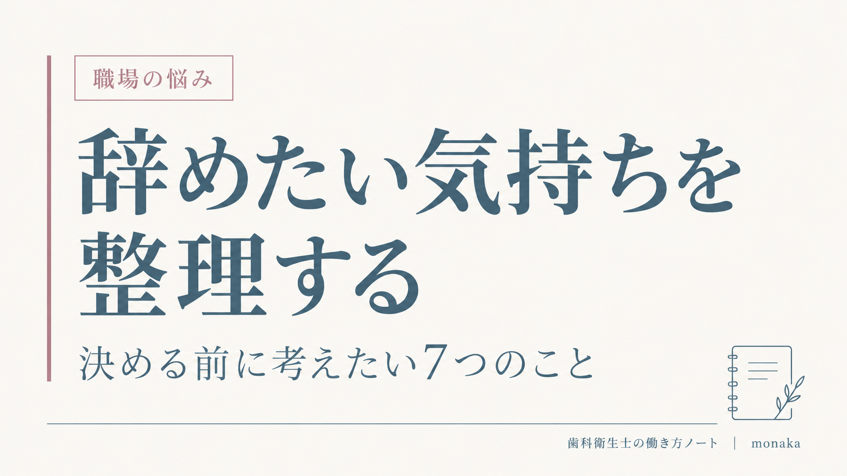 辞めたい気持ちを整理する：決める前に考えたい7つのこと